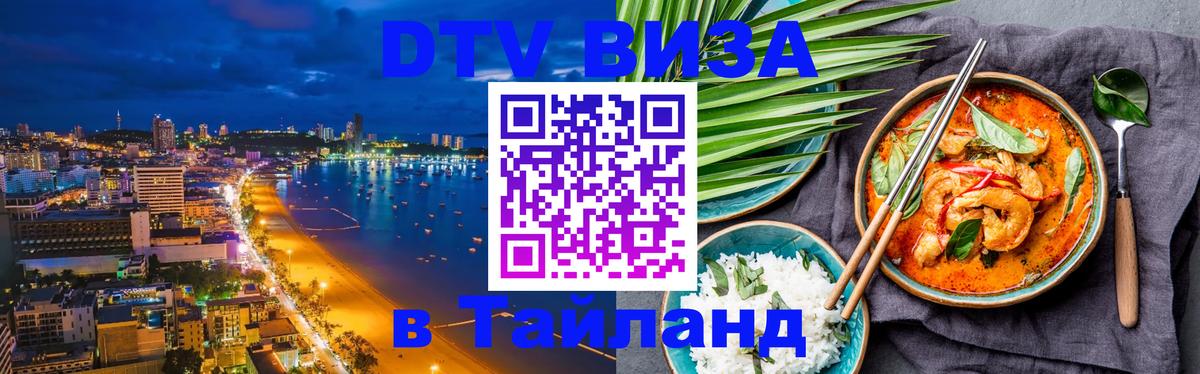 DTV Visa Тайланд купить Череповец 