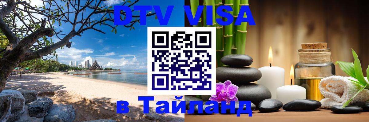 Долгосрочная виза DTV в Тайланд Череповец 